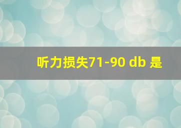 听力损失71-90 db 是